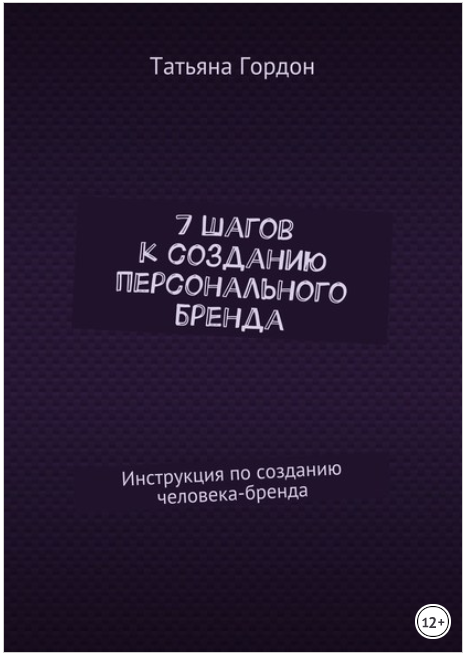 7 шагов к созданию персонального бренда. Инструкци_0.png